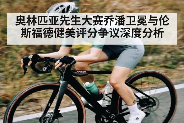 奥林匹亚先生大赛乔潘卫冕与伦斯福德健美评分争议深度分析